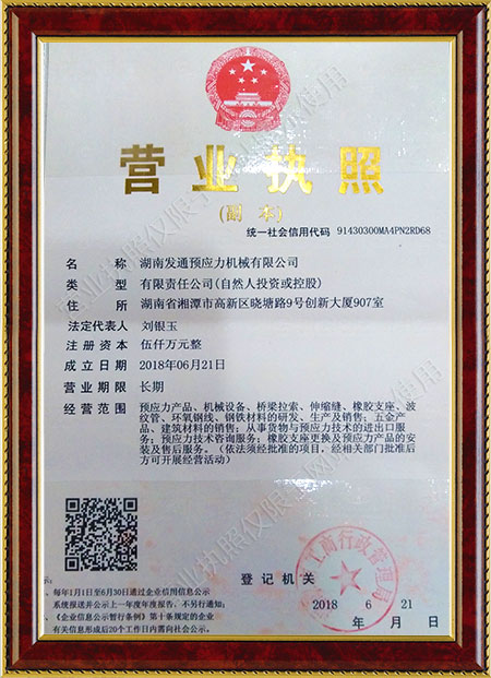 湖南发通预应力机械有限公司,湖南预应力机械,发通预应力机械,伸缩缝,精轧螺纹钢,桥梁拉索,预应力锚具
